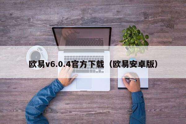 欧意v6.0.4官方下载（欧意安卓版）-第1张图片-欧易下载
