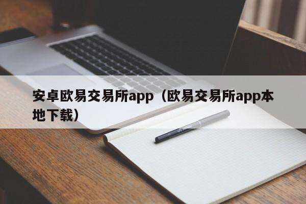 安卓欧意交易所app（欧意交易所app本地下载）-第1张图片-欧易下载