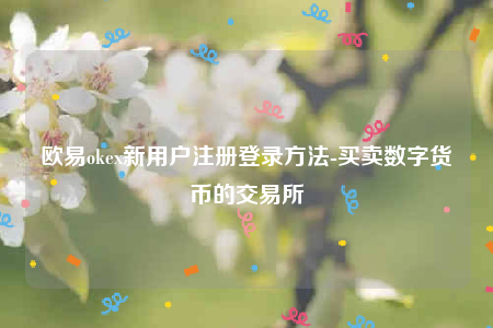 欧易app是诈骗吗-欧意ok新用户注册登录方法-第1张图片-欧易下载