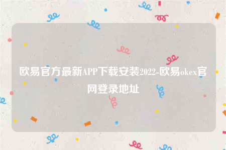 欧意交意所app官网下载-欧意官方最新APP下载安装2022-第1张图片-欧易下载