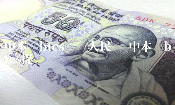 中本聪btcs兑换人民币 中本聪btcs提币