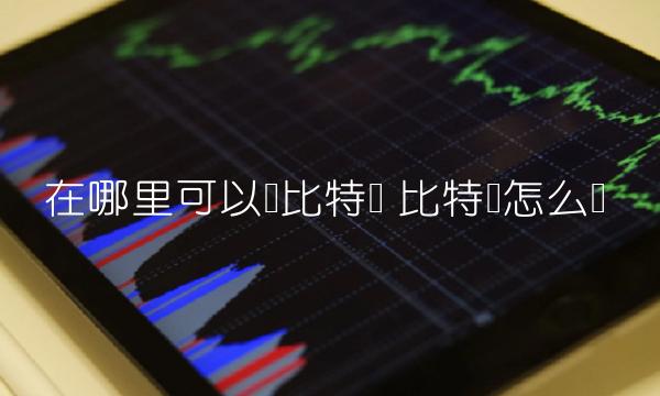 在哪里可以换比特币 比特币怎么换