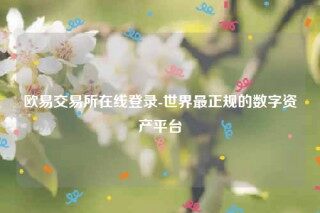 欧意安装包-欧意交易所在线登录