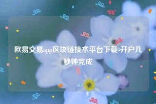 欧意官方网站app’下载-欧意交易app区块链技术平台下载