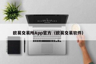 欧意交易所App官方（欧意交易软件）