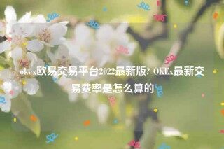 欧意官方下载安卓版-oke欧意交易平台2022最新版