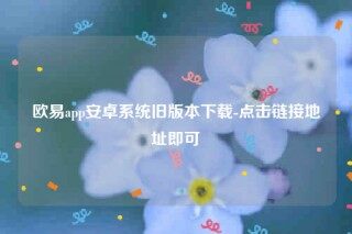 oke欧意-欧意app安卓系统旧版本下载