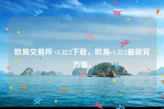 oke欧意官网-欧意交易所