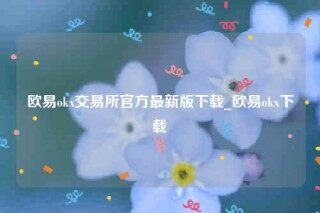 欧意交易所app下载苹果手机-欧意ok交易所官方最新版下载