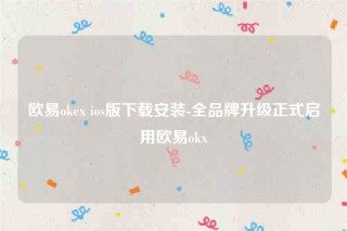 欧意交易平台官网-欧意ok