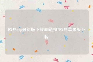 下载欧意交易所app-欧意app最新版下载iOS链接