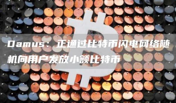 Damus：正通过比特币闪电网络随机向用户发放小额比特币1