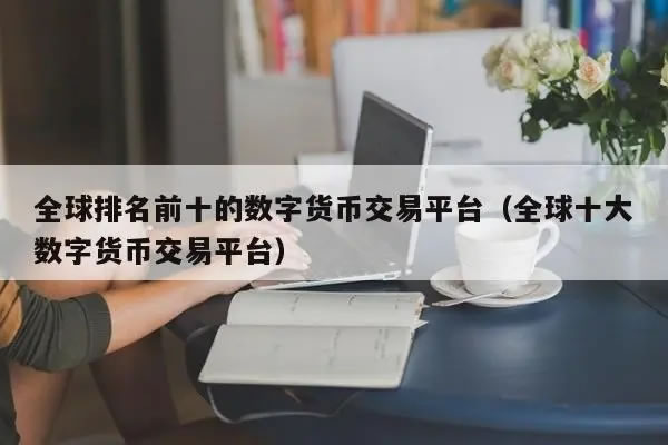 炒币平台app哪个最好使用最多?十大数字货币交易平台排名1