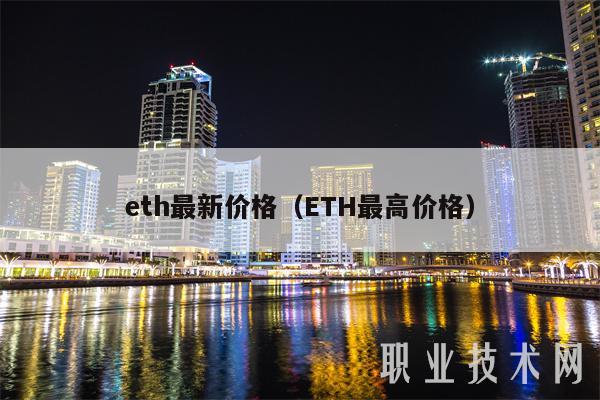 eth最新价格(ETH最高价格)