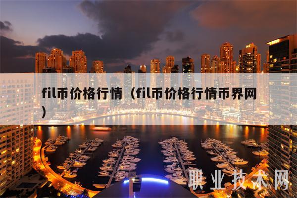 fil币价格行情(fil币价格行情币界网)