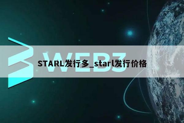 STARL发行多_starl发行价格