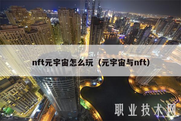 nft元宇宙怎么玩(元宇宙与nft)