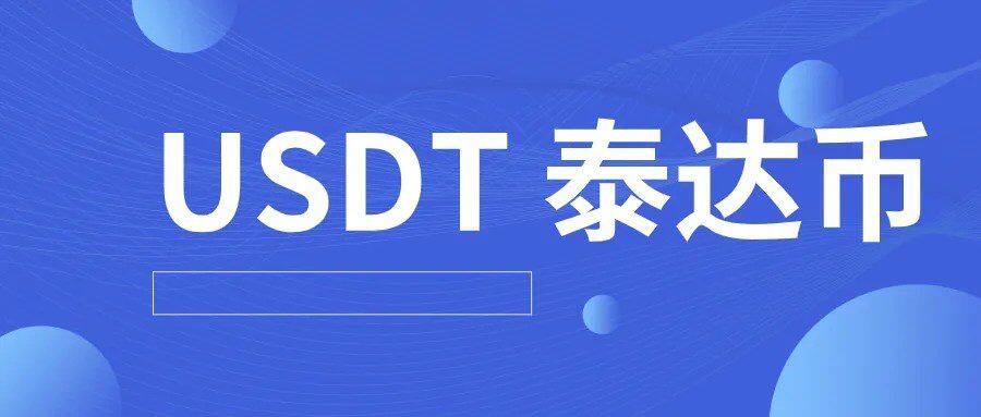 泰达币usdt苹果客户端_泰达手机钱包ios下载地址-第1张图片-欧易下载