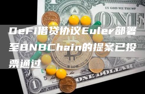 DeFi借贷协议Euler部署至BNBChain的提案已投票通过1