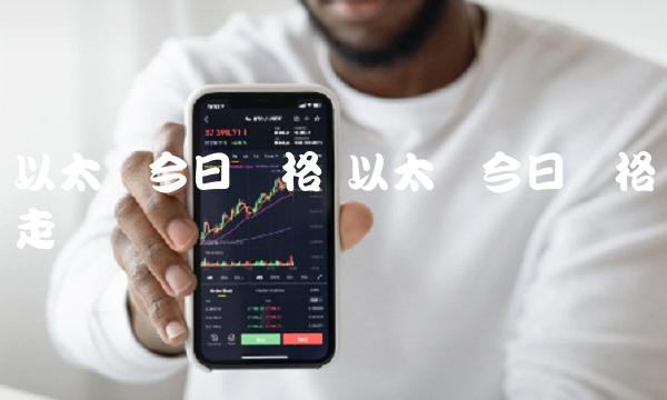 以太币今日价格 以太币今日价格走势图