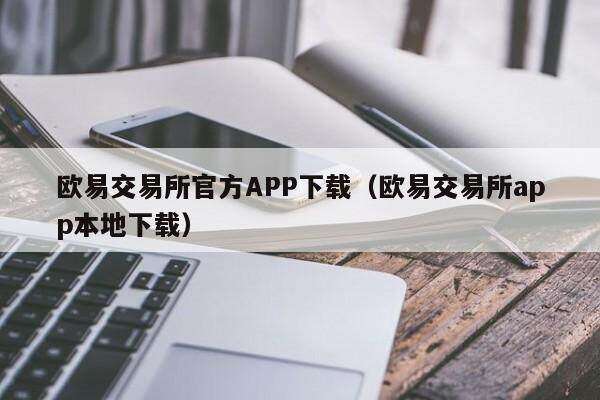 欧意交易所官方APP下载（欧意交易所app本地下载）-第1张图片-欧易下载