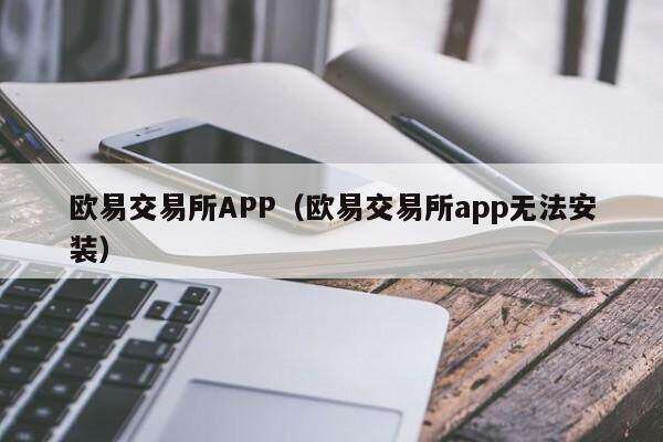 欧意交易所APP（欧意交易所app无法安装）-第1张图片-欧易下载