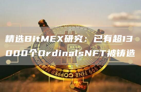 精选BitMEX研究：已有超13000个OrdinalsNFT被铸造1