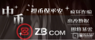 中币(ZB)交易所风险|暂停服务