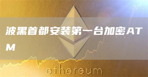 波黑首都安装第一台加密ATM1