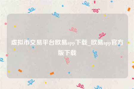 欧意交意所app下载最新版-虚拟币交易平台欧意app下载-第1张图片-欧易下载