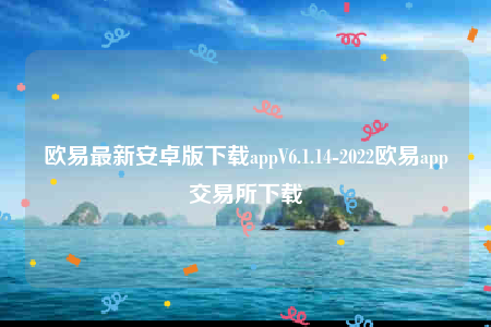 oke欧意安全吗-欧意最新安卓版下载appV6.1.14-第1张图片-欧易下载