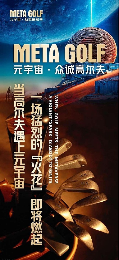 元宇宙·众诚高尔夫打造全球首个高尔夫元宇宙生态-第1张图片-欧易下载