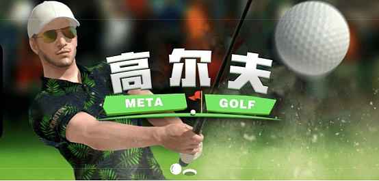 元宇宙·众诚高尔夫打造全球首个高尔夫元宇宙生态-第6张图片-欧易下载