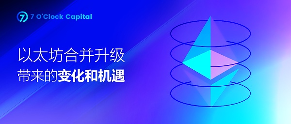 一文读懂以太坊合并升级带来的变化和机遇-第1张图片-欧易下载