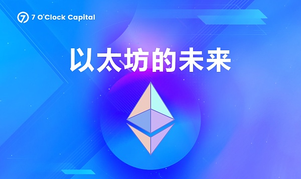 一文读懂以太坊合并升级带来的变化和机遇-第7张图片-欧易下载