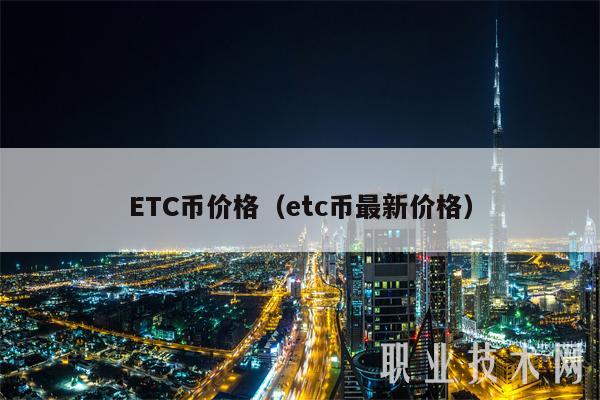 ETC币价格(etc币最新价格)