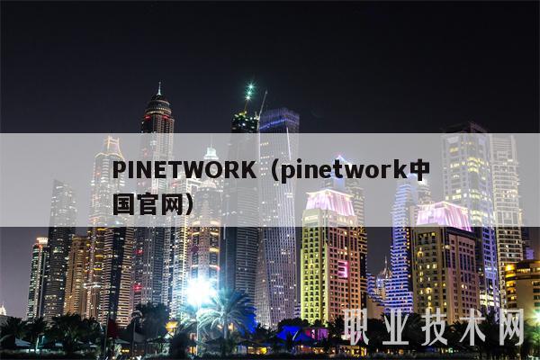 PINETWORK(pinetwork中国官网)