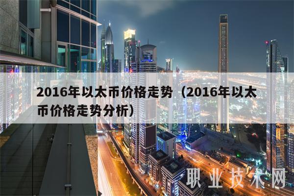 2016年以太币价格走势(2016年以太币价格走势分析)