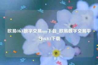 欧意苹果手机下载不了-欧意OK数字交易app下载