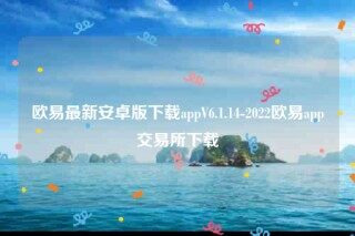 oke欧意安全吗-欧意最新安卓版下载appV6.1.14