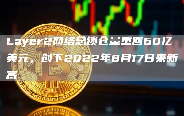 Layer2网络总锁仓量重回60亿美元，创下2022年8月17日来新高1