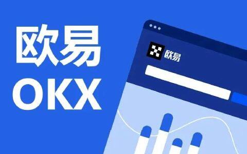 ok欧意怎么玩 ok欧意OKEX官方注册入口(教程)-第1张图片-欧易下载