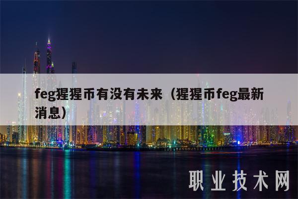 feg猩猩币有没有未来(猩猩币feg最新消息)