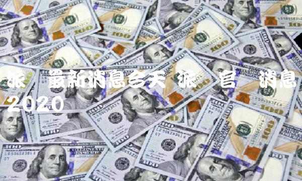 派币最新消息今天 派币官网消息2020