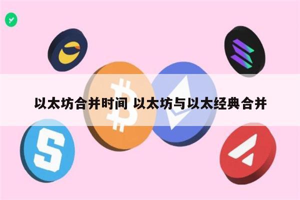 以太坊合并时间 以太坊与以太经典合并 第1张