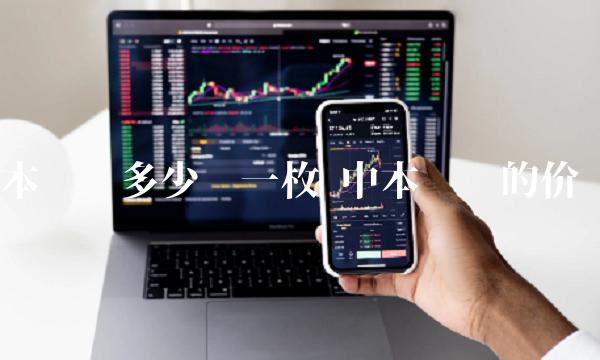 本聪币多少钱一枚 中本聪币的价值