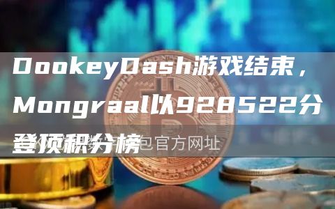 DoGate.ioyDash游戏结束，Mongraal以928522分登顶积分榜1