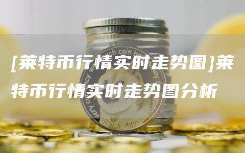 [莱特币行情实时走势图]莱特币行情实时走势图分析-第1张图片-欧易下载