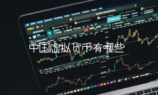 中国虚拟货币有哪些