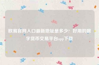 欧意交意所-欧意官网入口最新地址是多少